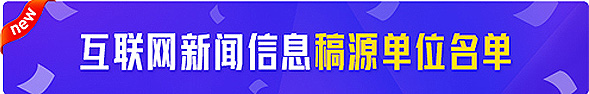 互聯(lián)網(wǎng)新聞信息稿源單位名單