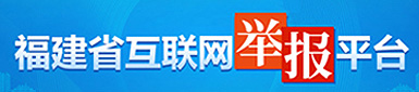 福建省互聯(lián)網(wǎng)舉報(bào)平臺(tái)