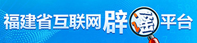 福建省互聯(lián)網(wǎng)辟謠平臺(tái)