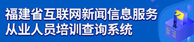 福建省互聯(lián)網(wǎng)新聞信息服務(wù) 從業(yè)人員培訓(xùn)查詢(xún)系統(tǒng)